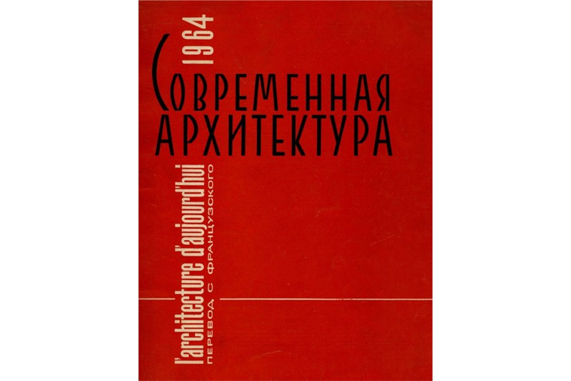 Fig. 2
Copertina del primo numero sovietico
di &laquo;L&rsquo;Architecture d&rsquo;Aujourd&rsquo;hui
&raquo; tradotto in russo.